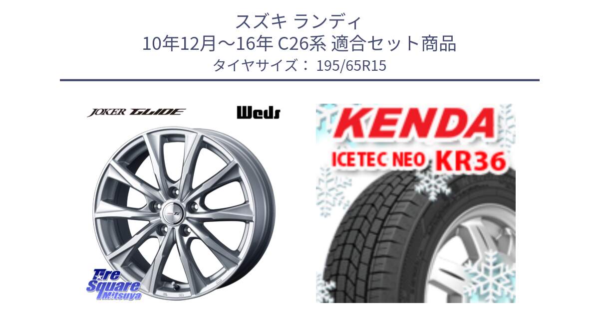 スズキ ランディ 10年12月～16年 C26系 用セット商品です。JOKER GLIDE ホイール 4本 15インチ と KR36 ICETEC NEO 2025年製 アイステックネオ ケンダ スタッドレス ミツヤ 195/65R15 の組合せ商品です。