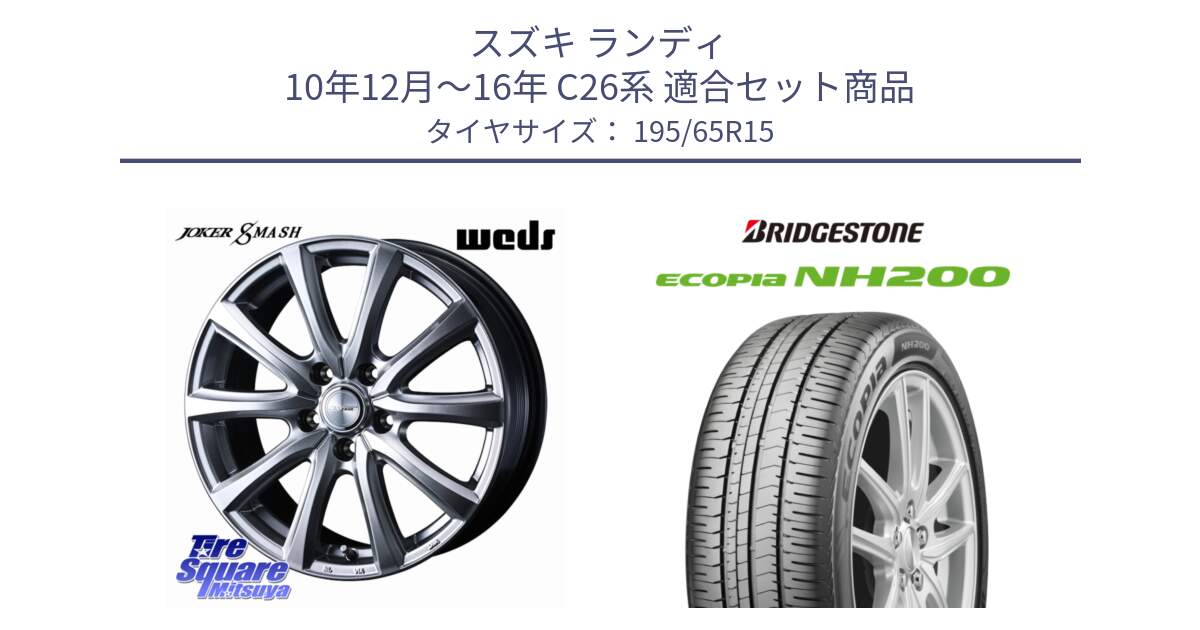 スズキ ランディ 10年12月～16年 C26系 用セット商品です。JOKER SMASH ホイール 15インチ と ECOPIA NH200 エコピア サマータイヤ 195/65R15 の組合せ商品です。