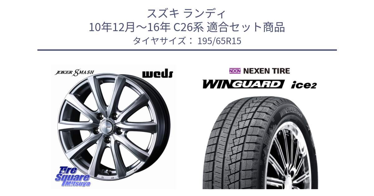 スズキ ランディ 10年12月～16年 C26系 用セット商品です。JOKER SMASH ホイール 15インチ と WINGUARD ice2 2025年製 ネクセン ウィンガードアイス2  スタッドレスタイヤ 195/65R15 の組合せ商品です。