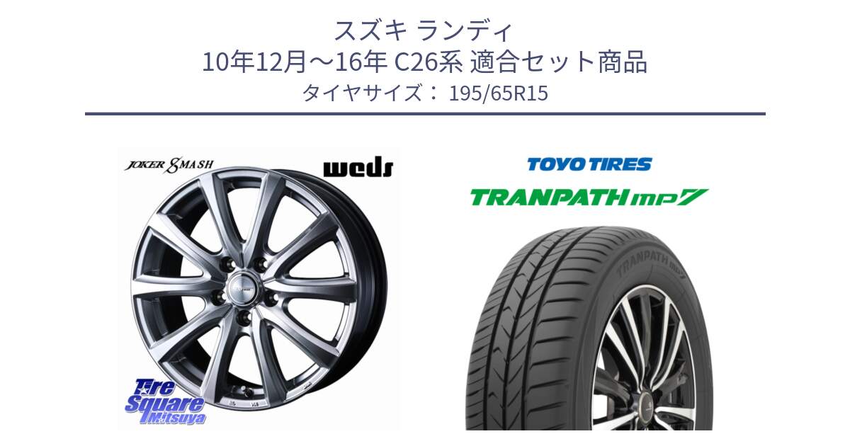 スズキ ランディ 10年12月～16年 C26系 用セット商品です。JOKER SMASH ホイール 15インチ と トランパス MP7 在庫● 2025年製 トーヨー TRANPATH ミニバン サマータイヤ 195/65R15 の組合せ商品です。
