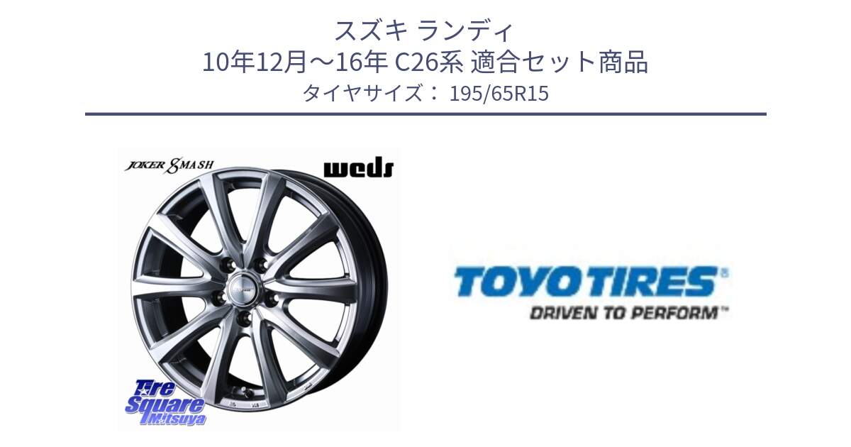 スズキ ランディ 10年12月～16年 C26系 用セット商品です。JOKER SMASH ホイール 15インチ と NANOENERGY J64 新車装着 サマータイヤ 195/65R15 の組合せ商品です。