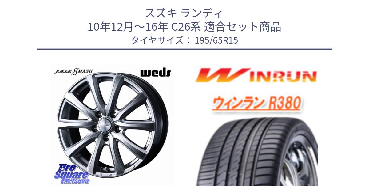 スズキ ランディ 10年12月～16年 C26系 用セット商品です。JOKER SMASH ホイール 15インチ と R380 サマータイヤ 195/65R15 の組合せ商品です。