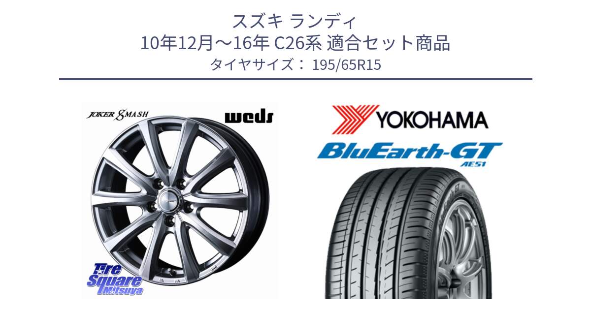 スズキ ランディ 10年12月～16年 C26系 用セット商品です。JOKER SMASH ホイール 15インチ と R4574 BluEarth-GT AE51 ヨコハマ 195/65R15 の組合せ商品です。