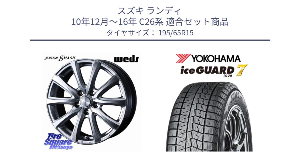 スズキ ランディ 10年12月～16年 C26系 用セット商品です。JOKER SMASH ホイール 15インチ と 2025年製 R7093 ice GUARD7 IG70 在庫●【4本単位販売】アイスガード  スタッドレス ミツヤ 195/65R15 の組合せ商品です。