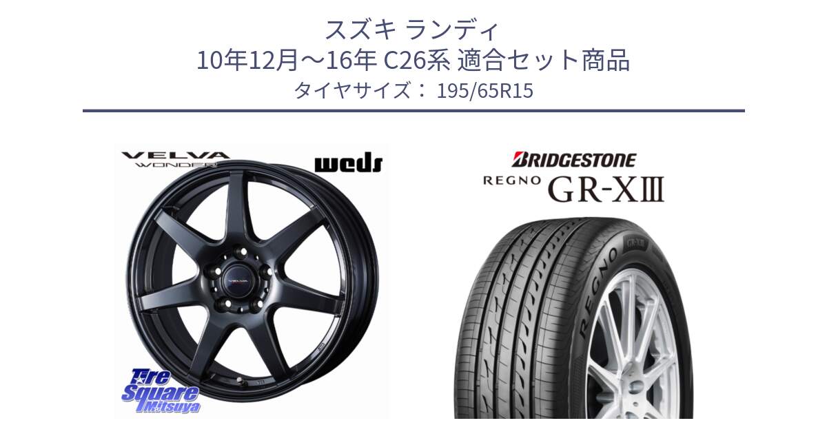 スズキ ランディ 10年12月～16年 C26系 用セット商品です。VELVA WONDER ヴェルヴァワンダー ホイール 15インチ と REGNO GR-X3 GRX3 GR-XIII  在庫● 2025年製 レグノ サマータイヤ 195/65R15 の組合せ商品です。