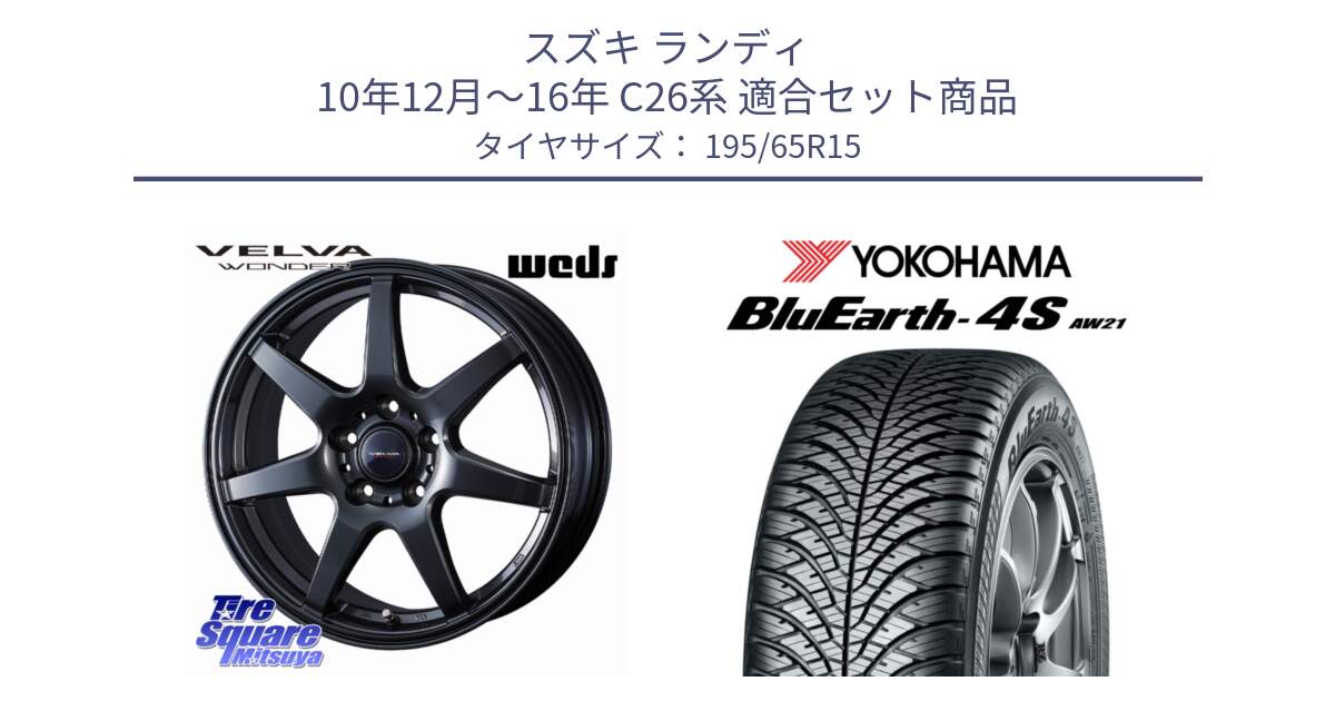 スズキ ランディ 10年12月～16年 C26系 用セット商品です。VELVA WONDER ヴェルヴァワンダー ホイール 15インチ と R3318 BluEarth-4S AW21 オールシーズンタイヤ ヨコハマ 195/65R15 の組合せ商品です。