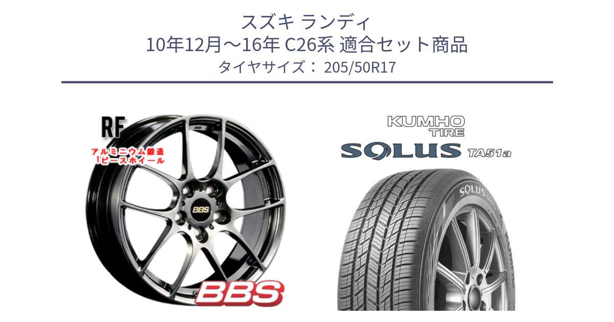 スズキ ランディ 10年12月～16年 C26系 用セット商品です。RF 鍛造1ピース DB ホイール 17インチ と SOLUS TA51a サマータイヤ 205/50R17 の組合せ商品です。