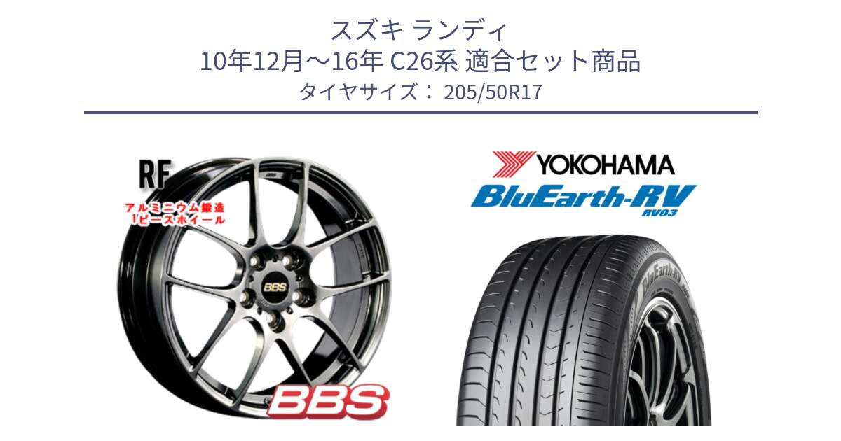 スズキ ランディ 10年12月～16年 C26系 用セット商品です。RF 鍛造1ピース DB ホイール 17インチ と R8245 ブルーアース ミニバン RV03 ヨコハマ 205/50R17 の組合せ商品です。