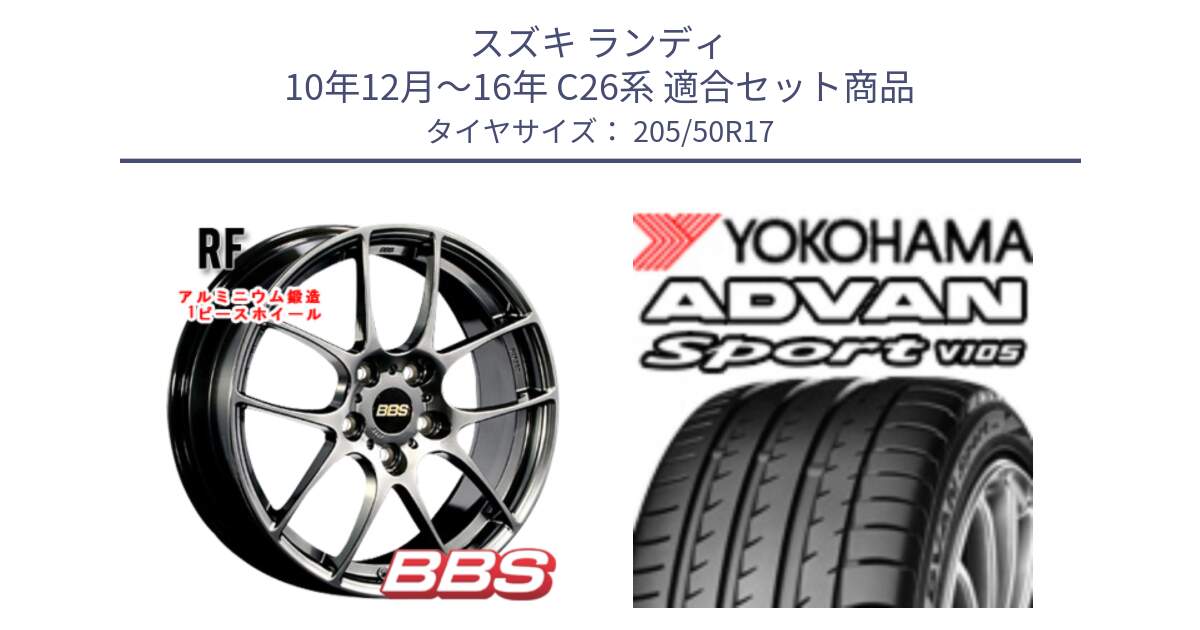 スズキ ランディ 10年12月～16年 C26系 用セット商品です。RF 鍛造1ピース DB ホイール 17インチ と F7086 ADVAN Sport V105 ヨコハマ 205/50R17 の組合せ商品です。