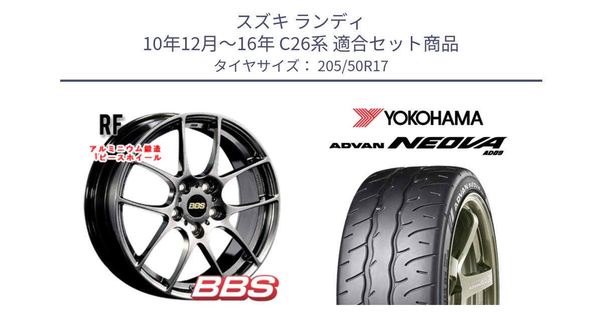 スズキ ランディ 10年12月～16年 C26系 用セット商品です。RF 鍛造1ピース DB ホイール 17インチ と R7851 ADVAN NEOVA AD09 ネオバ ヨコハマ 205/50R17 の組合せ商品です。