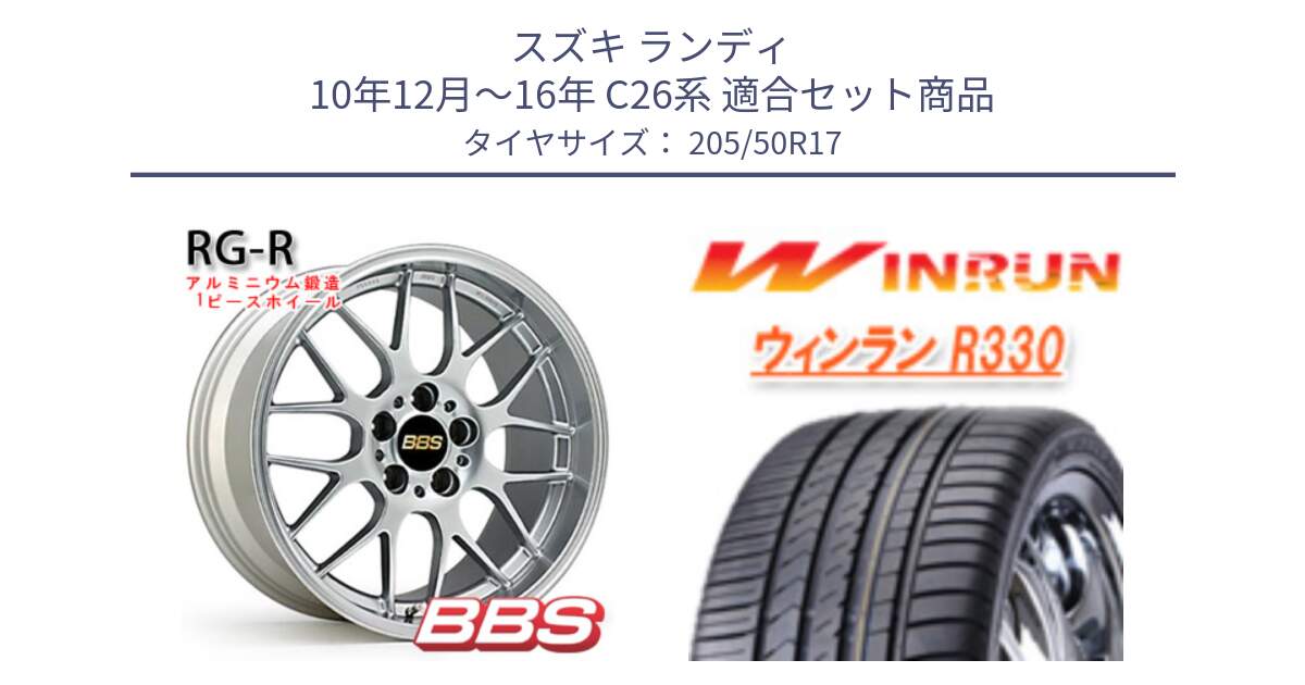 スズキ ランディ 10年12月～16年 C26系 用セット商品です。RG-R 鍛造1ピース ホイール 17インチ と R330 サマータイヤ 205/50R17 の組合せ商品です。