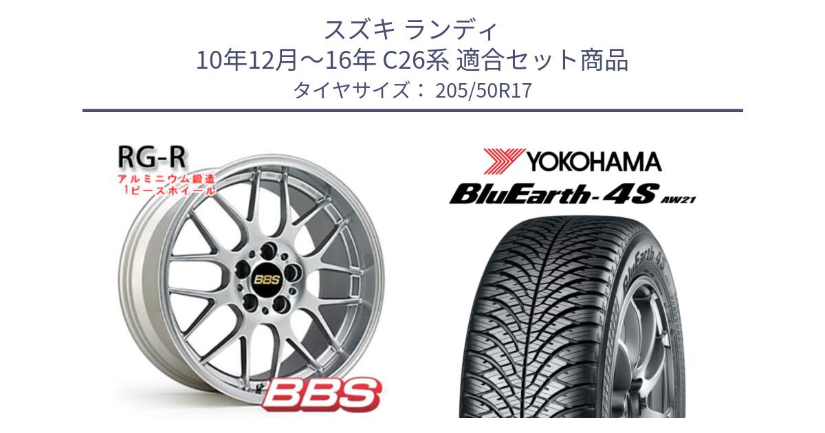スズキ ランディ 10年12月～16年 C26系 用セット商品です。RG-R 鍛造1ピース ホイール 17インチ と R5423 BluEarth-4S AW21 オールシーズンタイヤ ヨコハマ 205/50R17 の組合せ商品です。