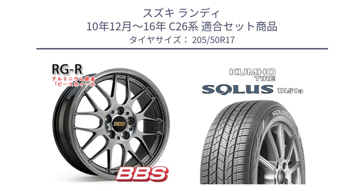 スズキ ランディ 10年12月～16年 C26系 用セット商品です。RG-R 鍛造1ピース ホイール 17インチ と SOLUS TA51a サマータイヤ 205/50R17 の組合せ商品です。