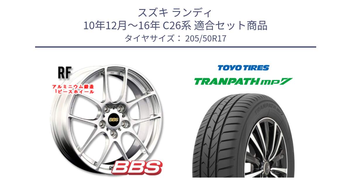 スズキ ランディ 10年12月～16年 C26系 用セット商品です。RF 鍛造1ピース ホイール 17インチ と トランパス MP7 在庫● 2025年製 トーヨー TRANPATH ミニバン サマータイヤ ★サマーセール★  205/50R17 の組合せ商品です。