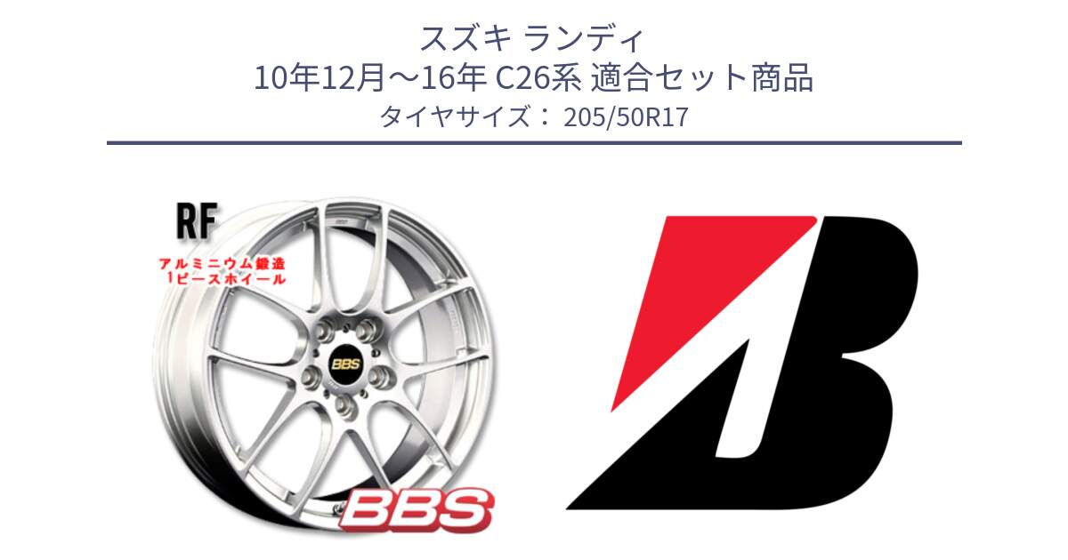 スズキ ランディ 10年12月～16年 C26系 用セット商品です。RF 鍛造1ピース ホイール 17インチ と TURANZA T001 XL  新車装着 205/50R17 の組合せ商品です。