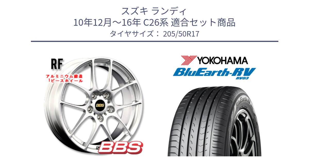 スズキ ランディ 10年12月～16年 C26系 用セット商品です。RF 鍛造1ピース ホイール 17インチ と R8245 ブルーアース ミニバン RV03 ヨコハマ 205/50R17 の組合せ商品です。