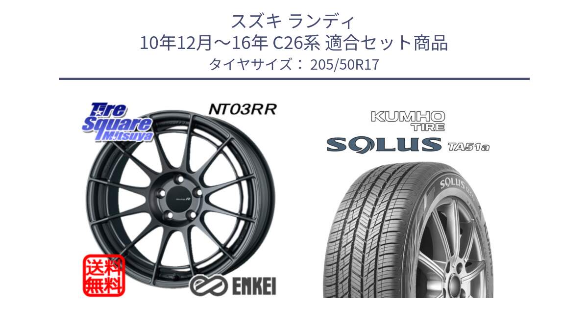 スズキ ランディ 10年12月～16年 C26系 用セット商品です。エンケイ Racing Revolution NT03RR GM ホイール と SOLUS TA51a サマータイヤ 205/50R17 の組合せ商品です。