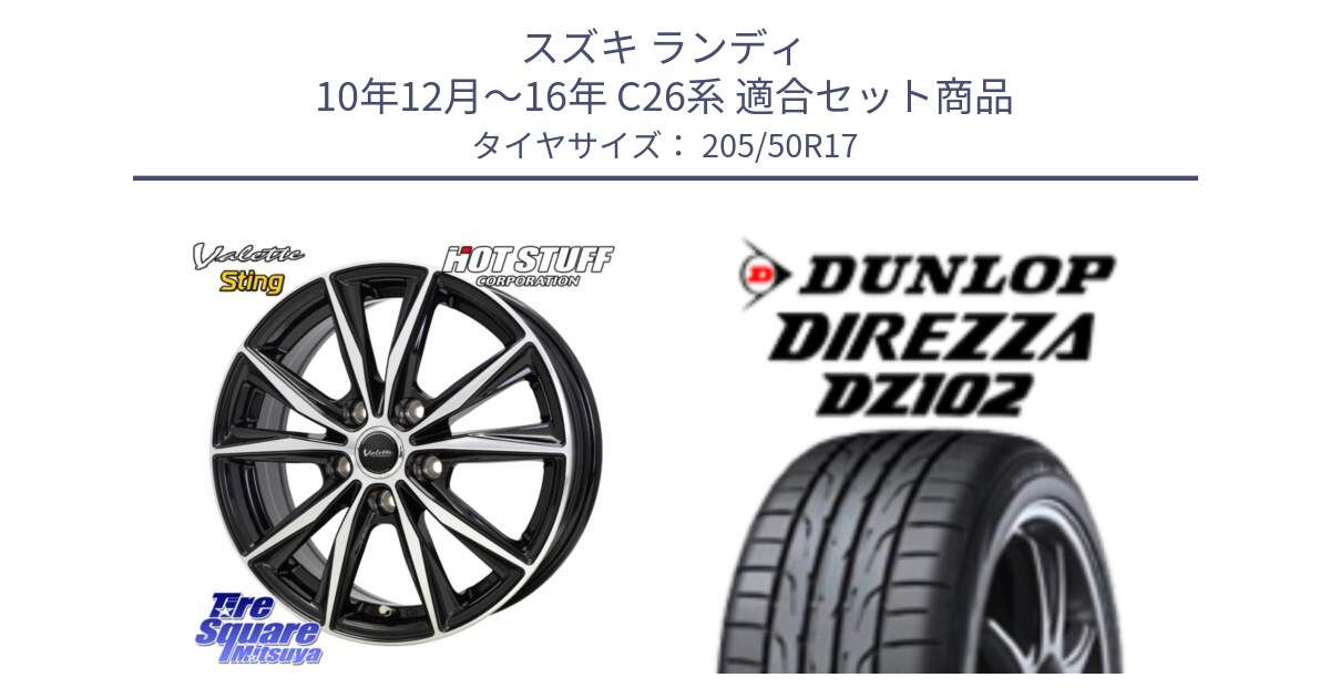 スズキ ランディ 10年12月～16年 C26系 用セット商品です。Valette Sting ヴァレット スティング ホイール 17インチ と DZ102 DIREZZA 2025年製【欠品次回11月中旬入荷】ダンロップ ディレッツァ サマータイヤ 205/50R17 の組合せ商品です。