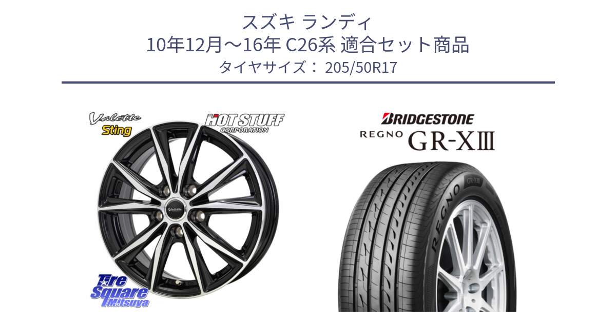 スズキ ランディ 10年12月～16年 C26系 用セット商品です。Valette Sting ヴァレット スティング ホイール 17インチ と REGNO GR-X3 GRX3 GR-XIII レグノ サマータイヤ 205/50R17 の組合せ商品です。