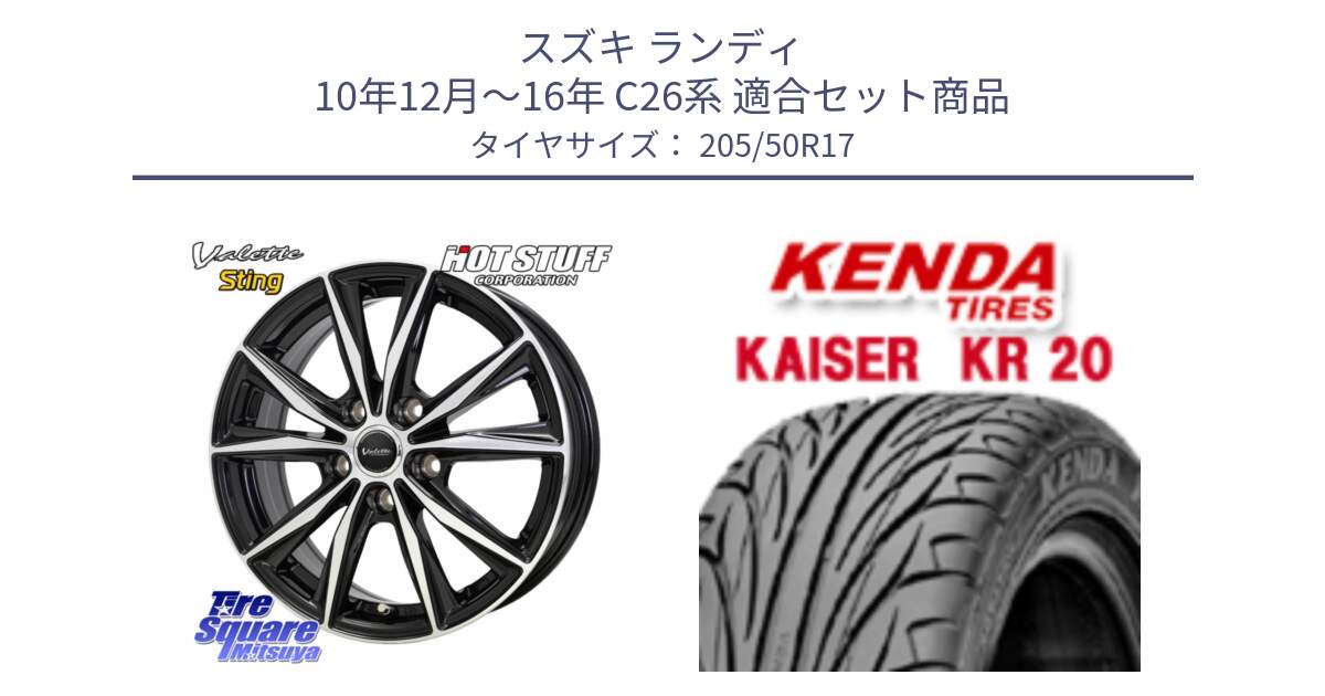 スズキ ランディ 10年12月～16年 C26系 用セット商品です。Valette Sting ヴァレット スティング ホイール 17インチ と ケンダ カイザー KR20 サマータイヤ 205/50R17 の組合せ商品です。