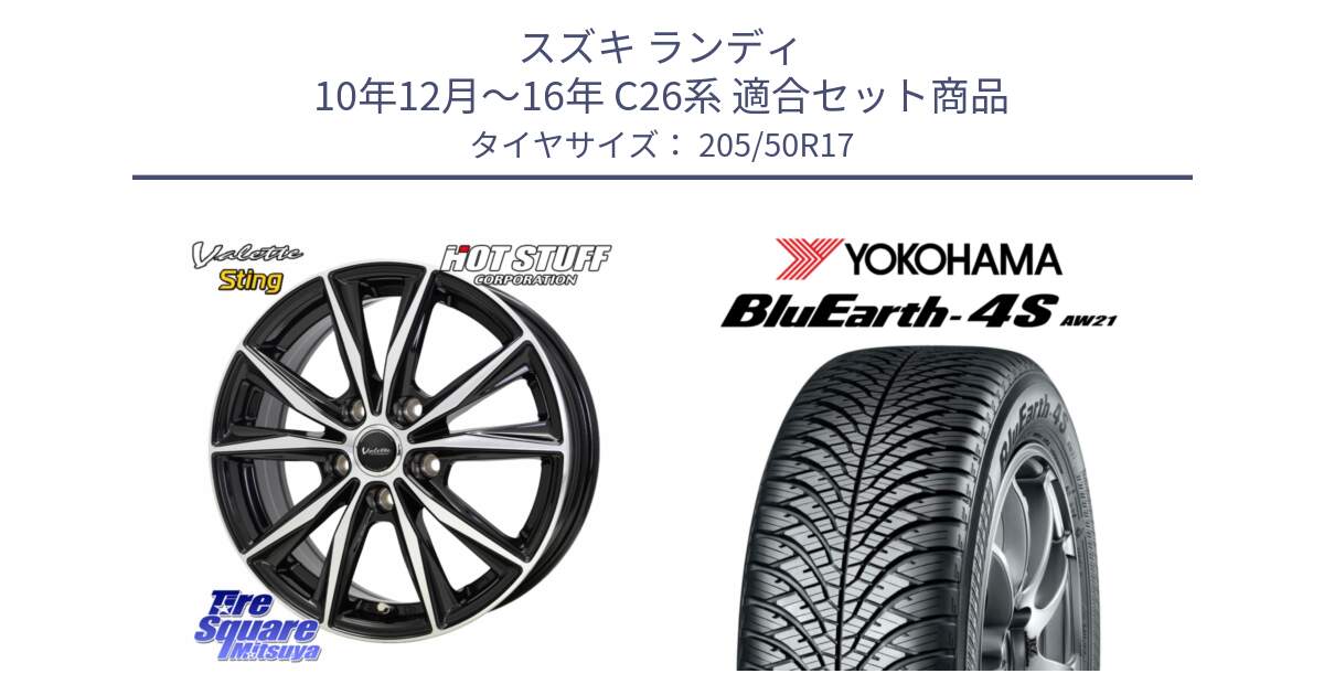 スズキ ランディ 10年12月～16年 C26系 用セット商品です。Valette Sting ヴァレット スティング ホイール 17インチ と R5423 BluEarth-4S AW21 オールシーズンタイヤ ヨコハマ 205/50R17 の組合せ商品です。