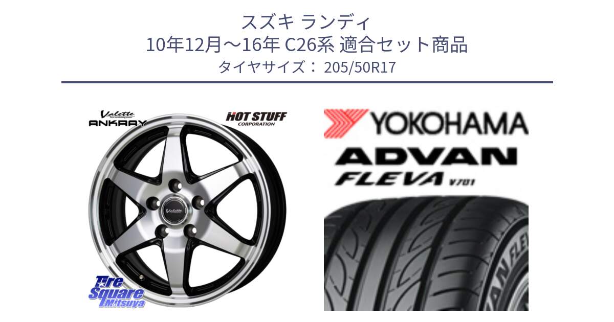 スズキ ランディ 10年12月～16年 C26系 用セット商品です。Valette ANKRAY アンクレイ ホイール 17インチ と R0407 ADVAN FLEVA V701 ヨコハマ 205/50R17 の組合せ商品です。