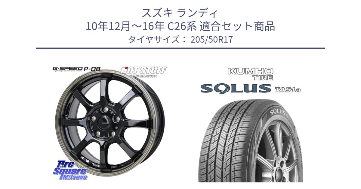 スズキ ランディ 10年12月～16年 C26系 用セット商品です。G-SPEED P-08 ホイール 17インチ と SOLUS TA51a サマータイヤ 205/50R17 の組合せ商品です。
