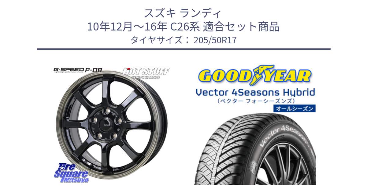 スズキ ランディ 10年12月～16年 C26系 用セット商品です。G-SPEED P-08 ホイール 17インチ と ベクター Vector 4Seasons Hybrid オールシーズンタイヤ 205/50R17 の組合せ商品です。