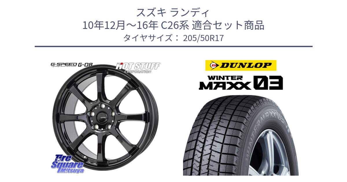 スズキ ランディ 10年12月～16年 C26系 用セット商品です。G-SPEED G-08 ホイール 17インチ と ウィンターマックス03 WM03 ダンロップ スタッドレス ミツヤ 205/50R17 の組合せ商品です。