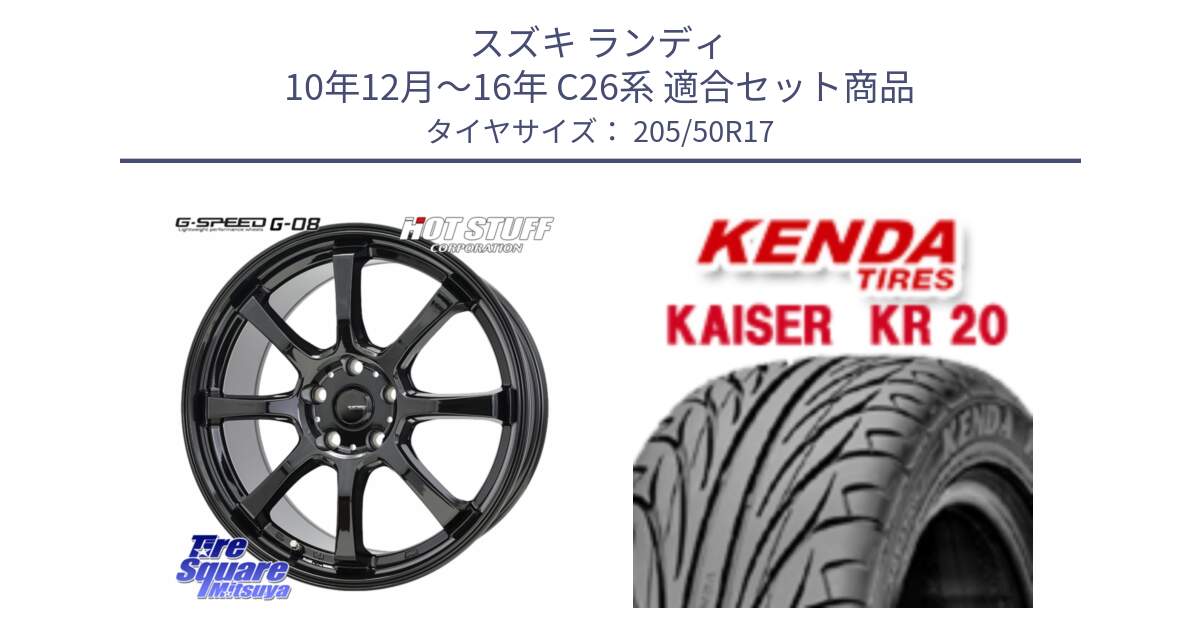 スズキ ランディ 10年12月～16年 C26系 用セット商品です。G-SPEED G-08 ホイール 17インチ と ケンダ カイザー KR20 サマータイヤ 205/50R17 の組合せ商品です。