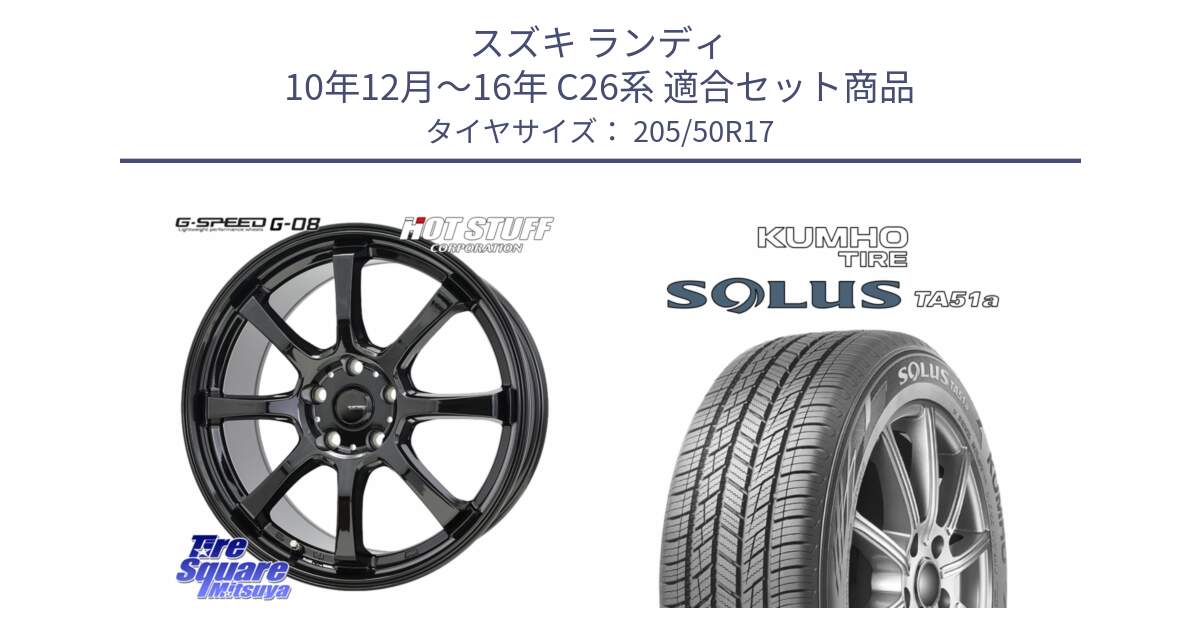 スズキ ランディ 10年12月～16年 C26系 用セット商品です。G-SPEED G-08 ホイール 17インチ と SOLUS TA51a サマータイヤ 205/50R17 の組合せ商品です。