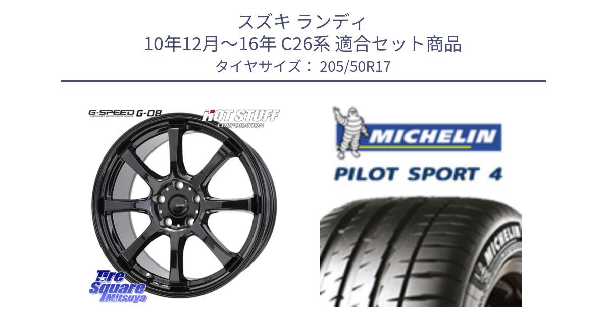 スズキ ランディ 10年12月～16年 C26系 用セット商品です。G-SPEED G-08 ホイール 17インチ と PILOT SPORT4 パイロットスポーツ4 93W XL 正規 205/50R17 の組合せ商品です。