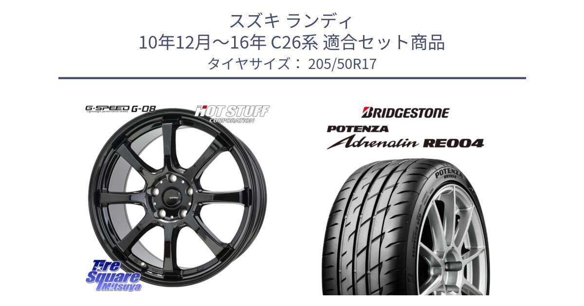 スズキ ランディ 10年12月～16年 C26系 用セット商品です。G-SPEED G-08 ホイール 17インチ と ポテンザ アドレナリン RE004 【国内正規品】サマータイヤ 205/50R17 の組合せ商品です。