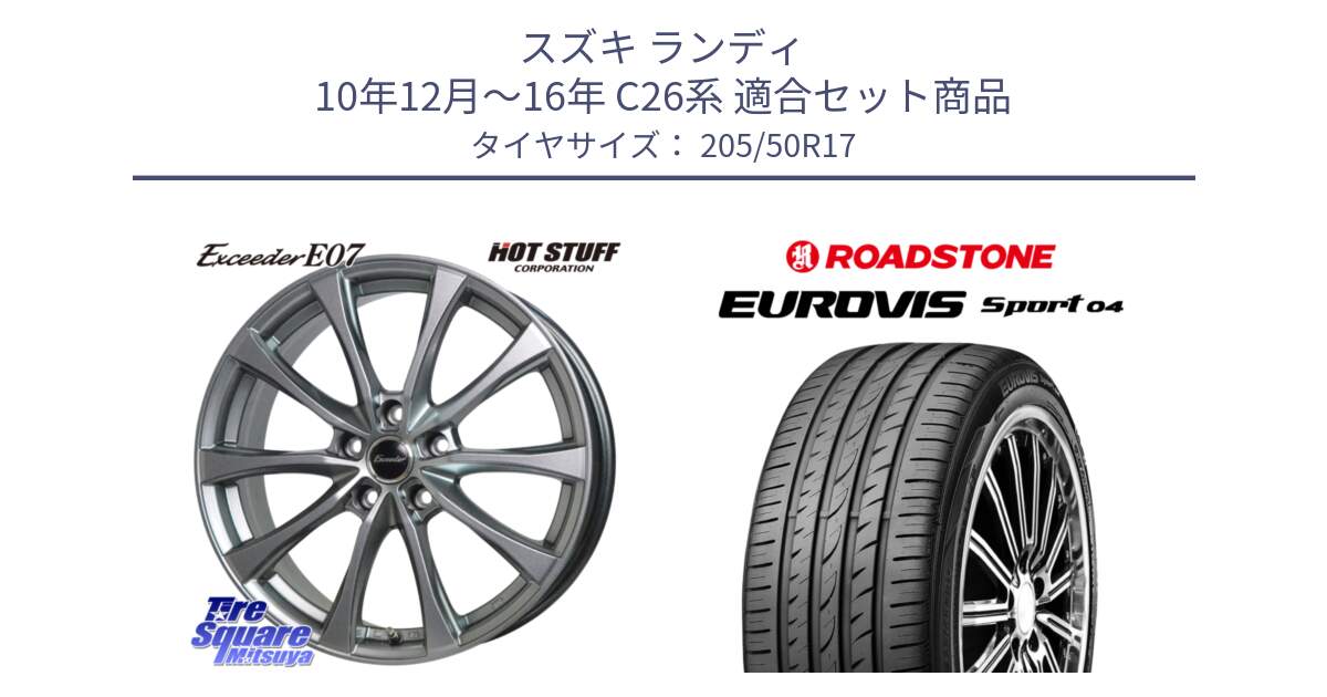 スズキ ランディ 10年12月～16年 C26系 用セット商品です。Exceeder E07 エクシーダー 在庫● ホイール 17インチ と ロードストーン EUROVIS sport 04 サマータイヤ 205/50R17 の組合せ商品です。