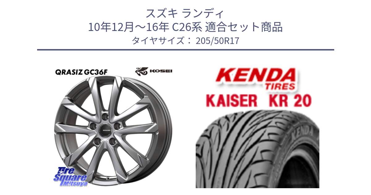スズキ ランディ 10年12月～16年 C26系 用セット商品です。QGC721S QRASIZ GC36F クレイシズ ホイール 17インチ と ケンダ カイザー KR20 サマータイヤ 205/50R17 の組合せ商品です。