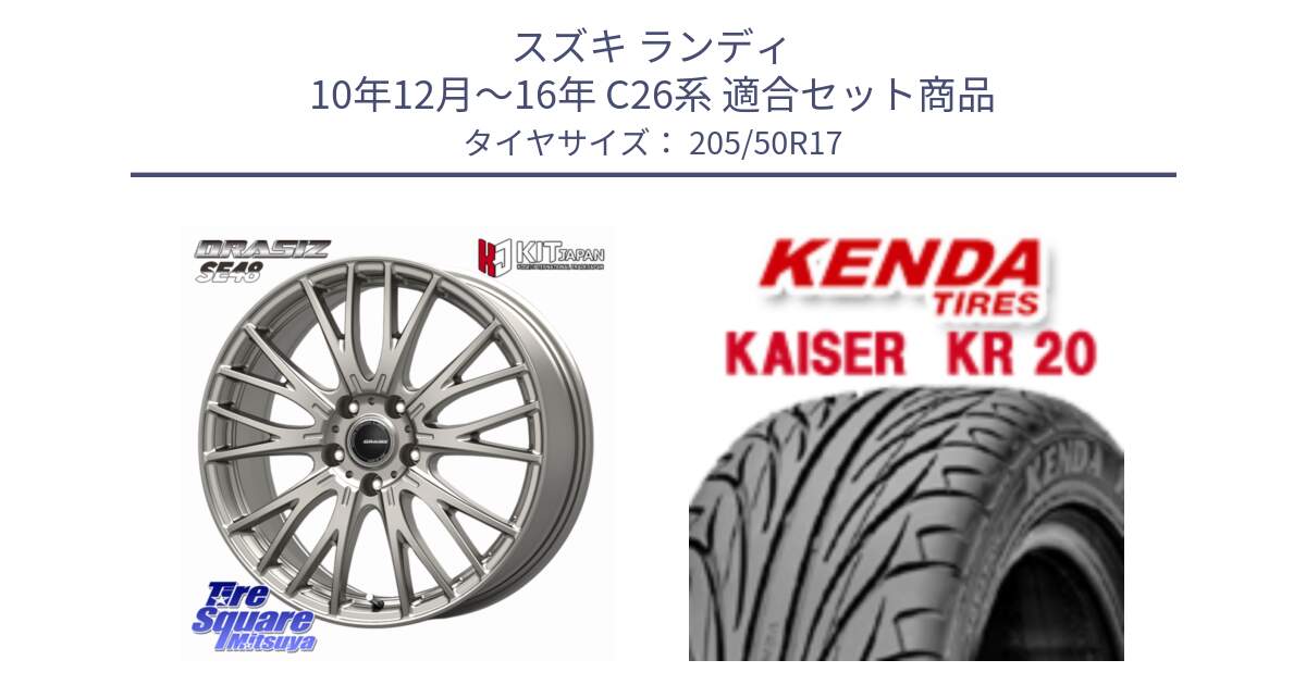 スズキ ランディ 10年12月～16年 C26系 用セット商品です。QRASIZ クレイシズ SE48 ホイール 17インチ と ケンダ カイザー KR20 サマータイヤ 205/50R17 の組合せ商品です。