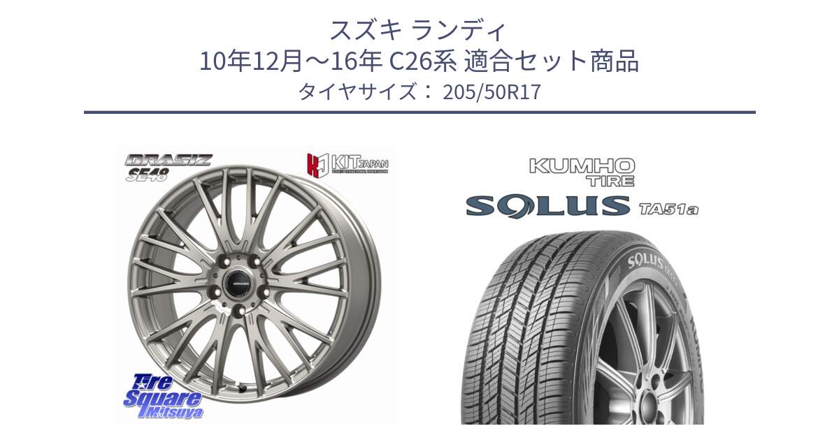 スズキ ランディ 10年12月～16年 C26系 用セット商品です。QRASIZ クレイシズ SE48 ホイール 17インチ と SOLUS TA51a サマータイヤ 205/50R17 の組合せ商品です。