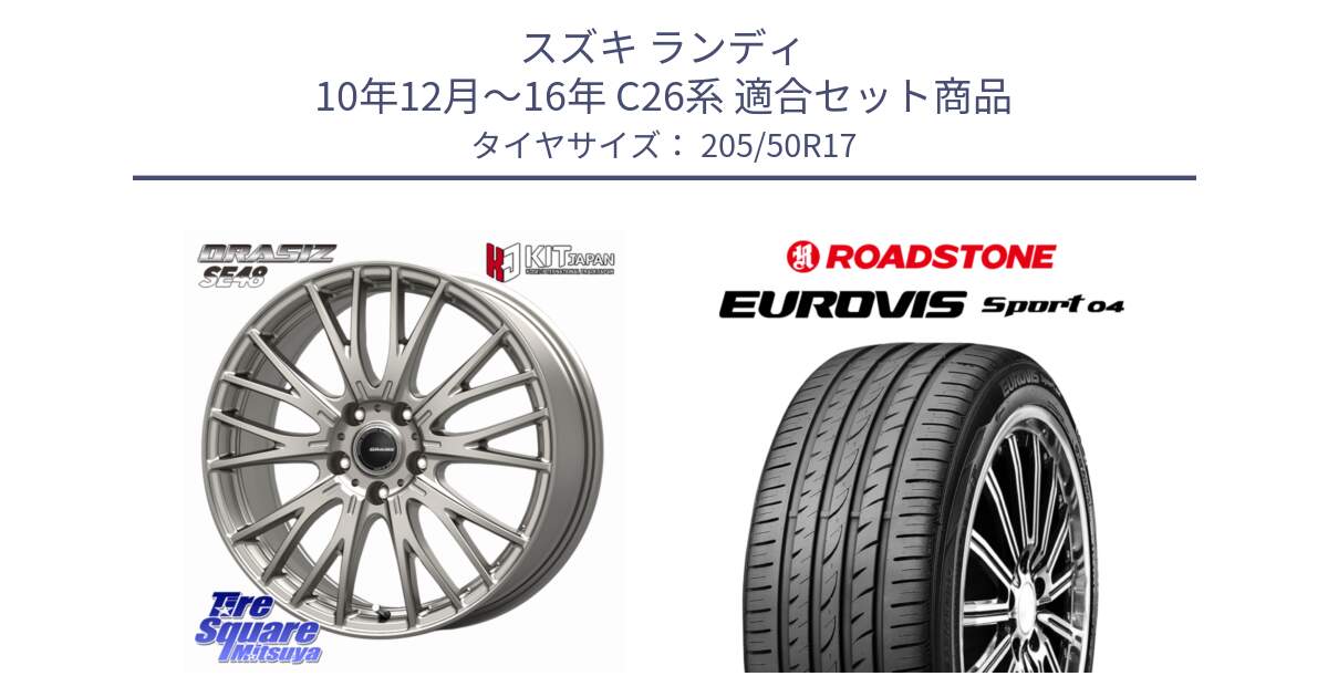 スズキ ランディ 10年12月～16年 C26系 用セット商品です。QRASIZ クレイシズ SE48 ホイール 17インチ と ロードストーン EUROVIS sport 04 サマータイヤ 205/50R17 の組合せ商品です。
