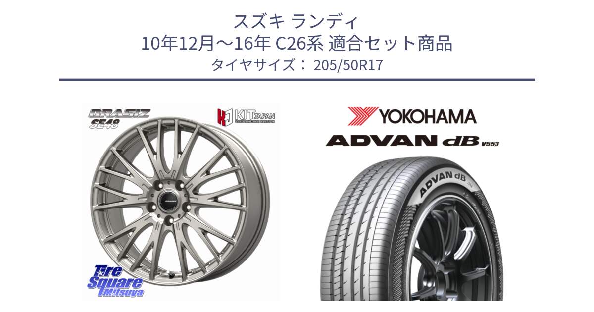 スズキ ランディ 10年12月～16年 C26系 用セット商品です。QRASIZ クレイシズ SE48 ホイール 17インチ と R9088 ADVAN dB V553 ヨコハマ 205/50R17 の組合せ商品です。
