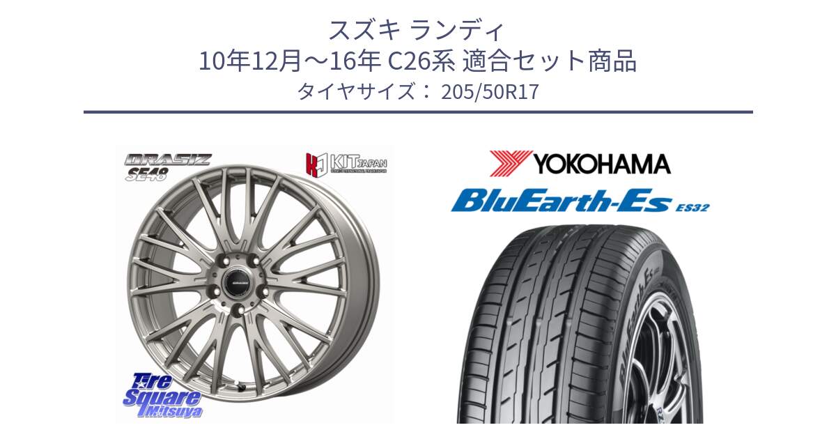 スズキ ランディ 10年12月～16年 C26系 用セット商品です。QRASIZ クレイシズ SE48 ホイール 17インチ と R6288 BluEarth-Es ES32 ヨコハマ 205/50R17 の組合せ商品です。