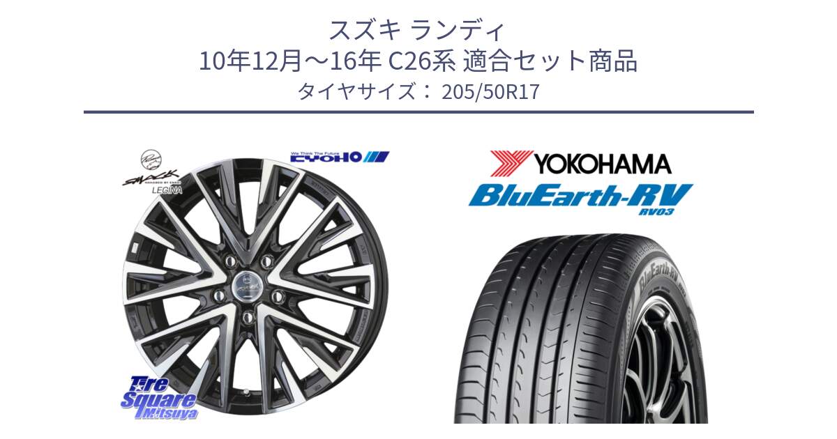 スズキ ランディ 10年12月～16年 C26系 用セット商品です。【欠品次回12月中旬】スマック レジーナ SMACK LEGINA ホイール と R8245 ブルーアース ミニバン RV03 ヨコハマ 205/50R17 の組合せ商品です。