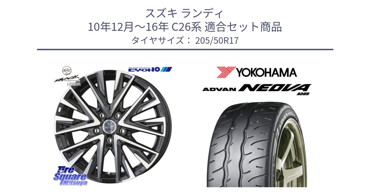 スズキ ランディ 10年12月～16年 C26系 用セット商品です。【欠品次回12月中旬】スマック レジーナ SMACK LEGINA ホイール と R7851 ADVAN NEOVA AD09 ネオバ ヨコハマ 205/50R17 の組合せ商品です。