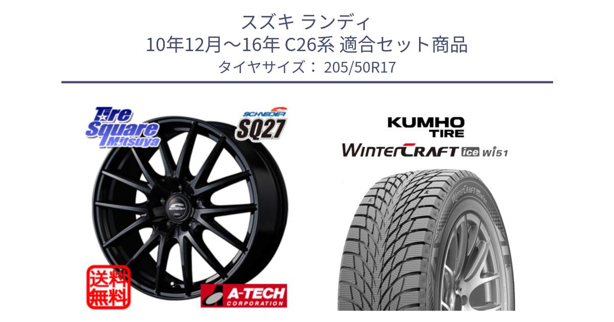 スズキ ランディ 10年12月～16年 C26系 用セット商品です。MID SCHNEIDER SQ27 ブラック ホイール 17インチ と WINTERCRAFT ice Wi51 2025年製 クムホ ウィンタークラフトアイスWi51 スタッドレス ミツヤ 205/50R17 の組合せ商品です。