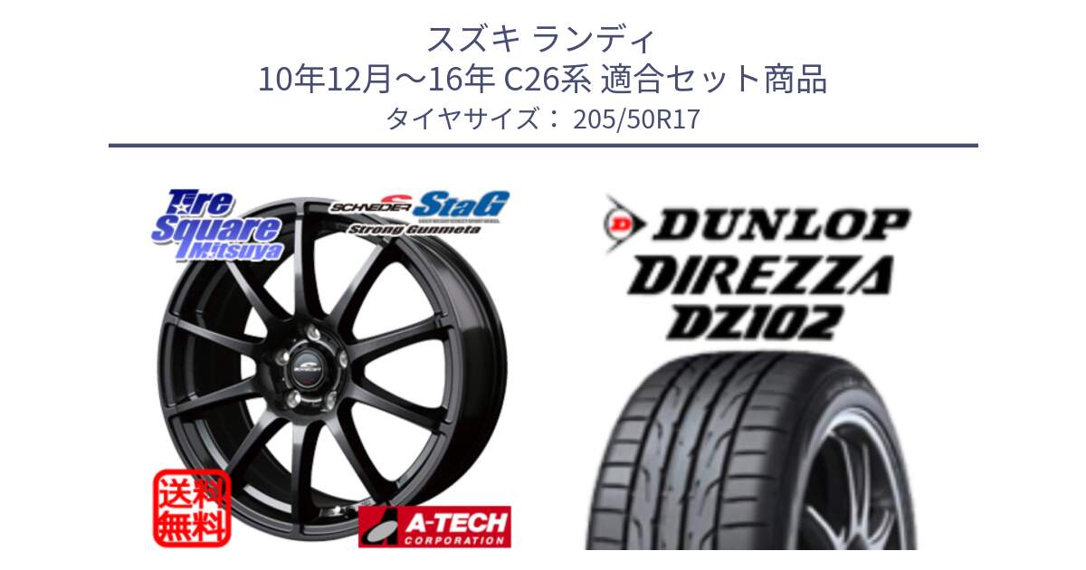 スズキ ランディ 10年12月～16年 C26系 用セット商品です。MID SCHNEIDER StaG スタッグ ガンメタ ホイール 17インチ と DZ102 DIREZZA 2025年製【欠品次回11月中旬入荷】ダンロップ ディレッツァ サマータイヤ 205/50R17 の組合せ商品です。