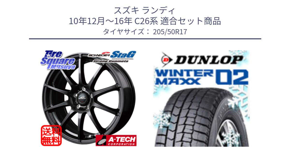 スズキ ランディ 10年12月～16年 C26系 用セット商品です。MID SCHNEIDER StaG スタッグ ガンメタ ホイール 17インチ と ウィンターマックス02 WM02 XL CUV ダンロップ スタッドレス ミツヤ 205/50R17 の組合せ商品です。