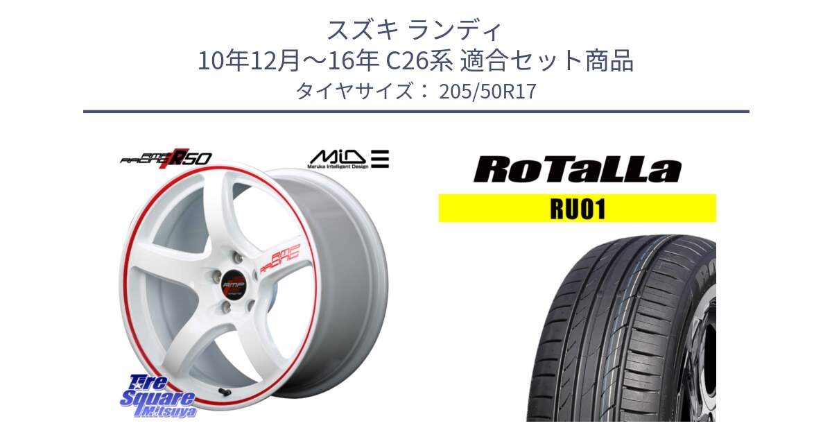 スズキ ランディ 10年12月～16年 C26系 用セット商品です。MID RMP RACING R50 アルミホイール 17インチ と RU01 【欠品時は同等商品のご提案します】サマータイヤ 205/50R17 の組合せ商品です。