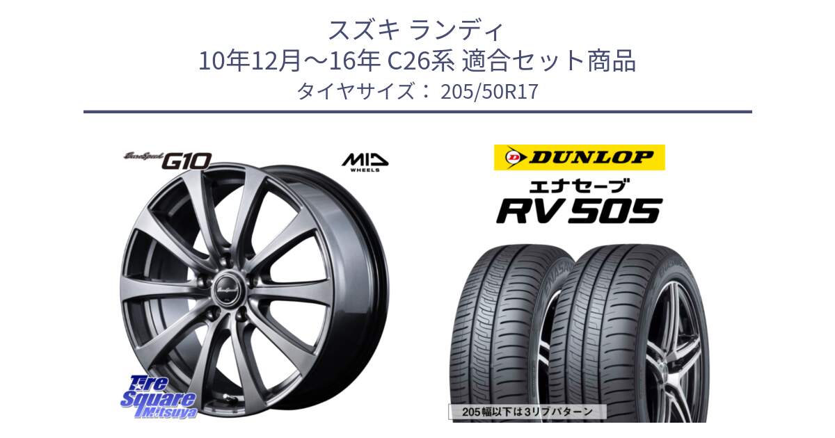 スズキ ランディ 10年12月～16年 C26系 用セット商品です。MID EuroSpeed G10 在庫● ホイール 17インチ と ダンロップ エナセーブ RV 505 ミニバン サマータイヤ 205/50R17 の組合せ商品です。