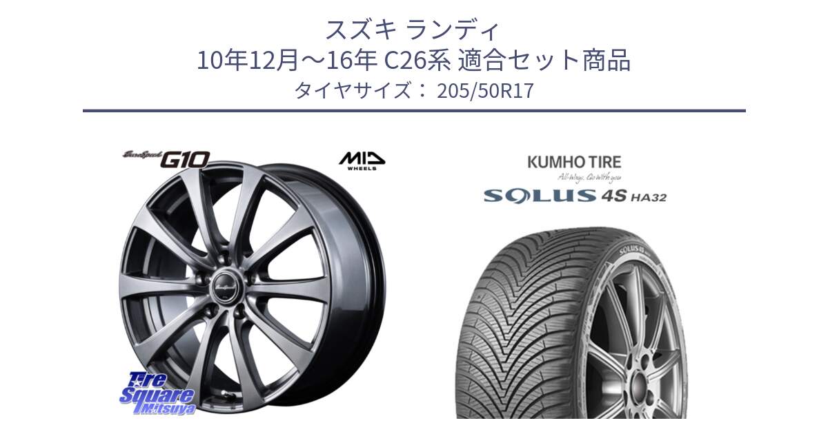スズキ ランディ 10年12月～16年 C26系 用セット商品です。MID EuroSpeed G10 在庫● ホイール 17インチ と SOLUS 4S HA32 ソルウス オールシーズンタイヤ 205/50R17 の組合せ商品です。