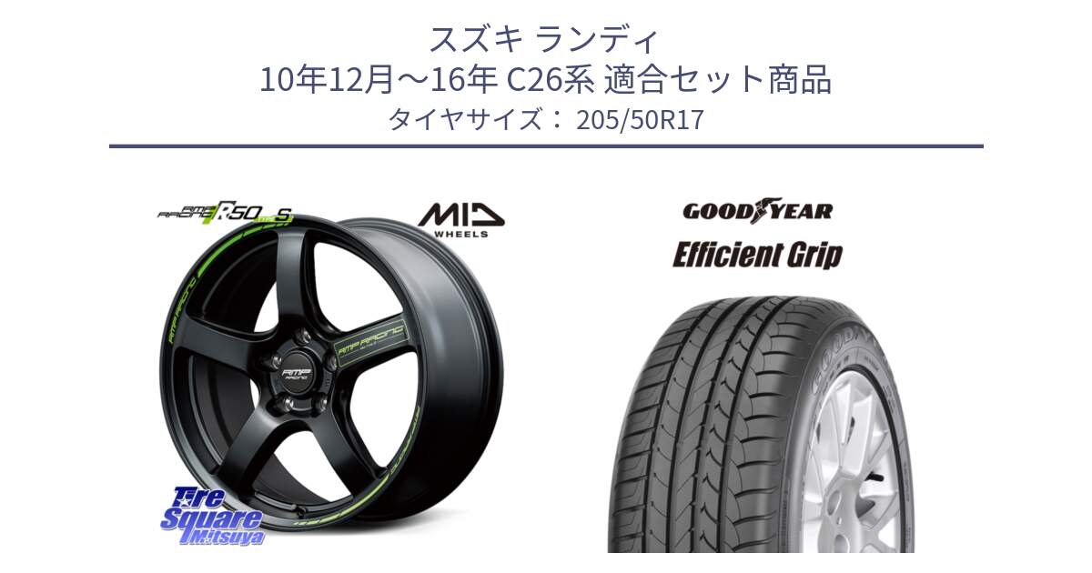 スズキ ランディ 10年12月～16年 C26系 用セット商品です。MID RMP RACING R50 TypeS ホイール 17インチ と EfficientGrip エフィシェントグリップ XL 正規品 新車装着 サマータイヤ 205/50R17 の組合せ商品です。