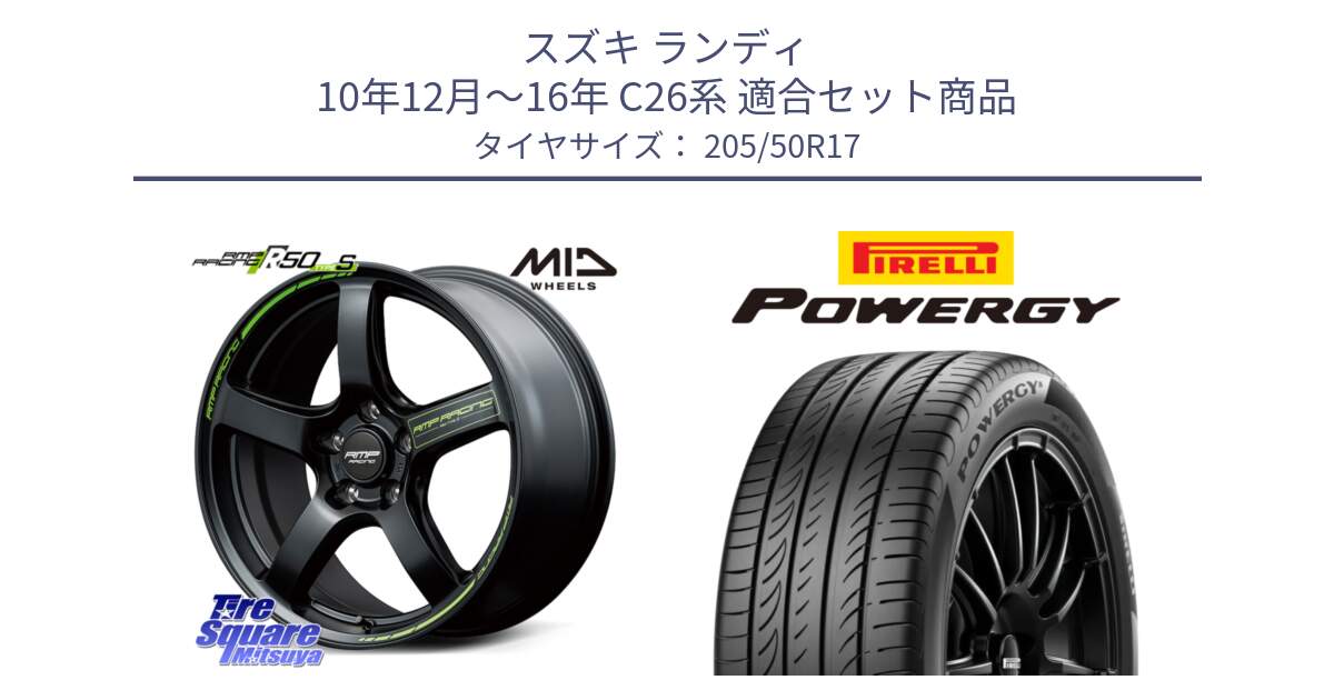 スズキ ランディ 10年12月～16年 C26系 用セット商品です。MID RMP RACING R50 TypeS ホイール 17インチ と POWERGY パワジー サマータイヤ  205/50R17 の組合せ商品です。